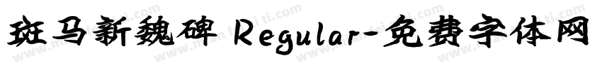 斑马新魏碑 Regular字体转换